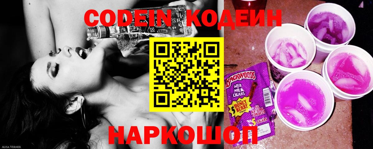 Codein напиток Lean (лин)  Вход с VPN  Миллерово 