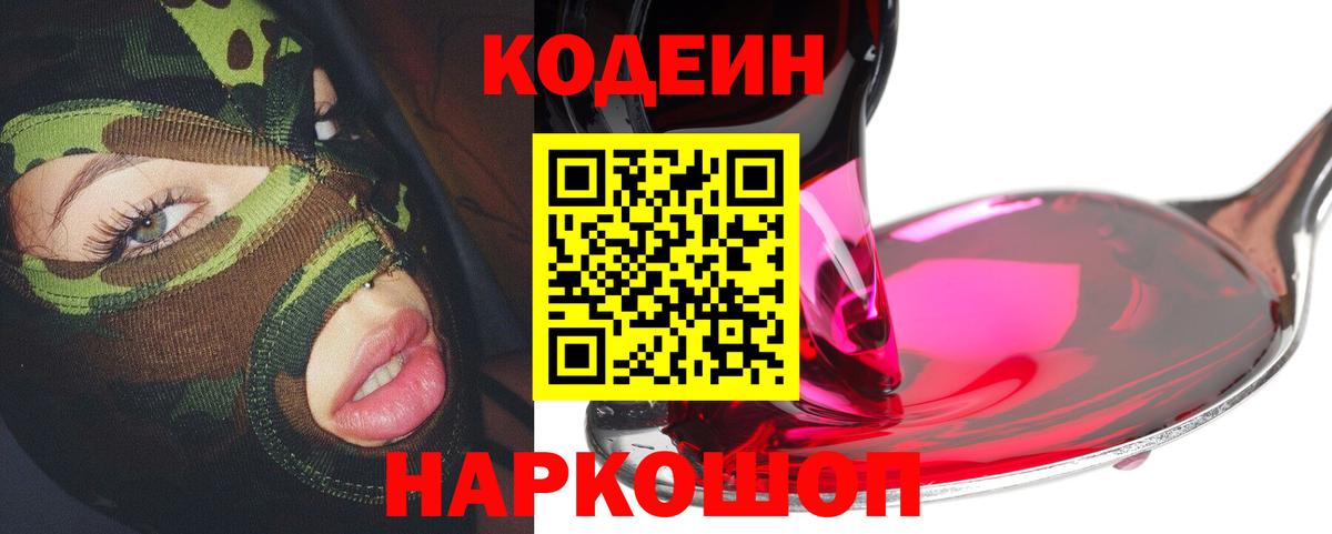 Codein напиток Lean (лин) Миллерово
